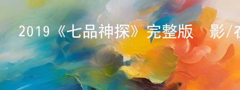 2019《七品神探》完整版電影/在線觀看/百度云-美劇天堂 白正明的blog